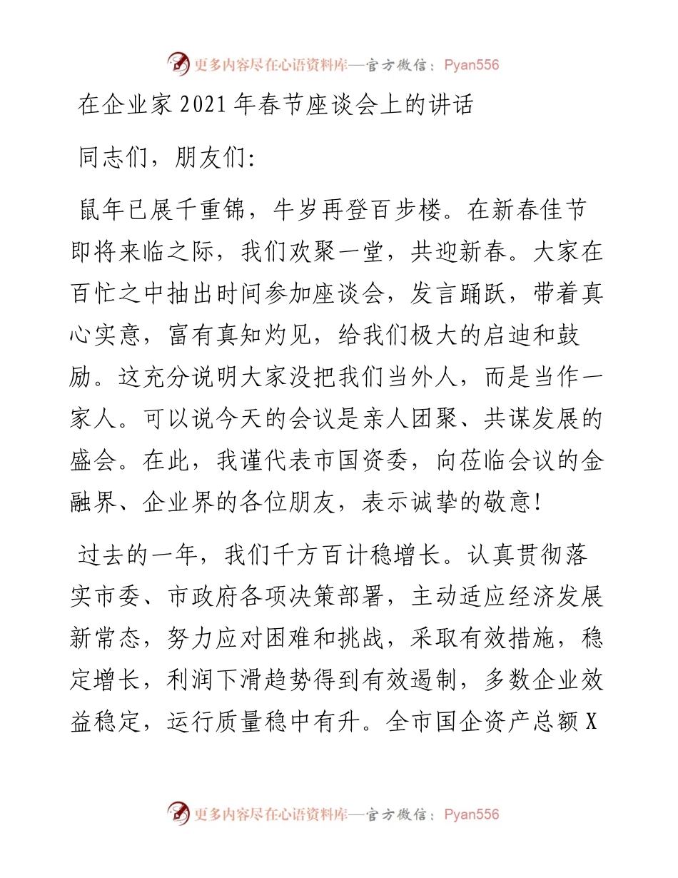 0207在企业家春节座谈会上的讲话.docx_第1页