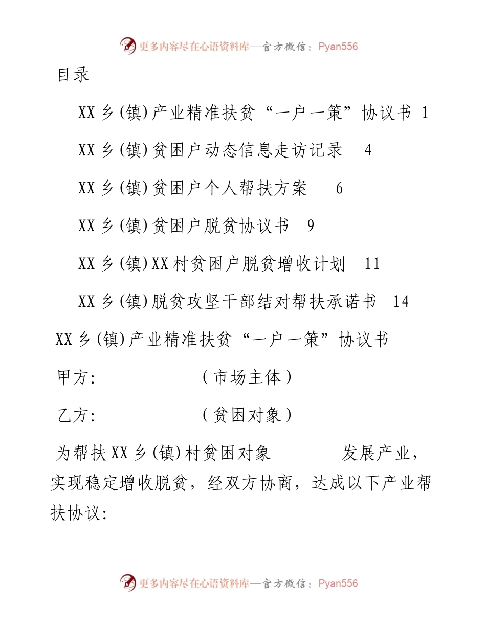 0427脱贫攻坚方案计划及表格.docx_第1页