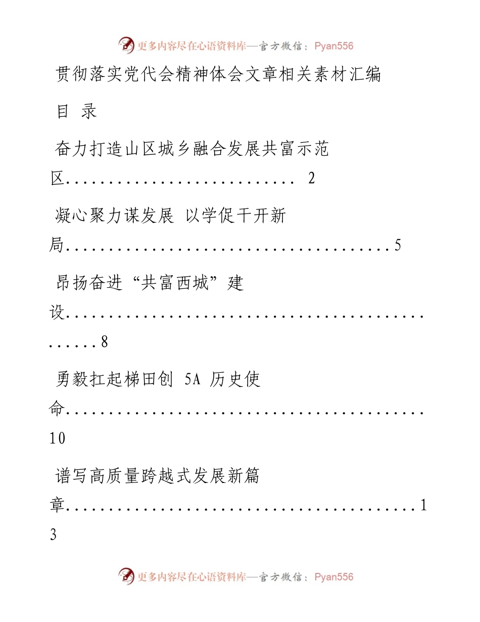 0117从这些精选素材中，学习贯彻落实党代会精神体会文章的写法（15篇1.9万字，仅供学习，请勿抄袭）.docx_第1页