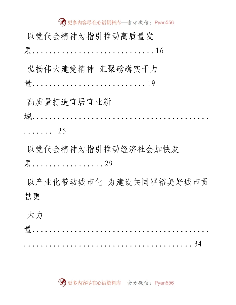0117从这些精选素材中，学习贯彻落实党代会精神体会文章的写法（15篇1.9万字，仅供学习，请勿抄袭）.docx_第2页