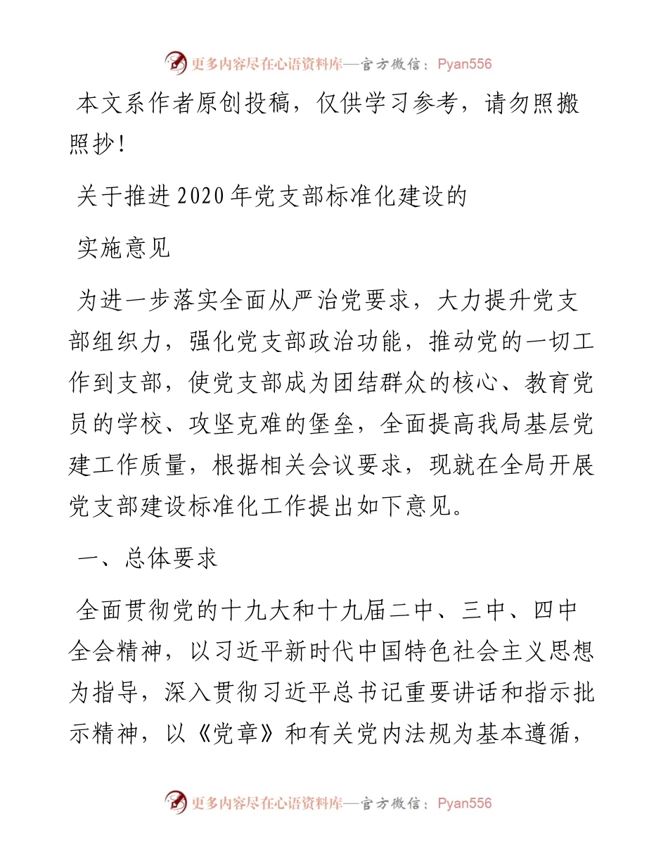 032103关于推进党支部标准化建设的实施意见.docx_第1页