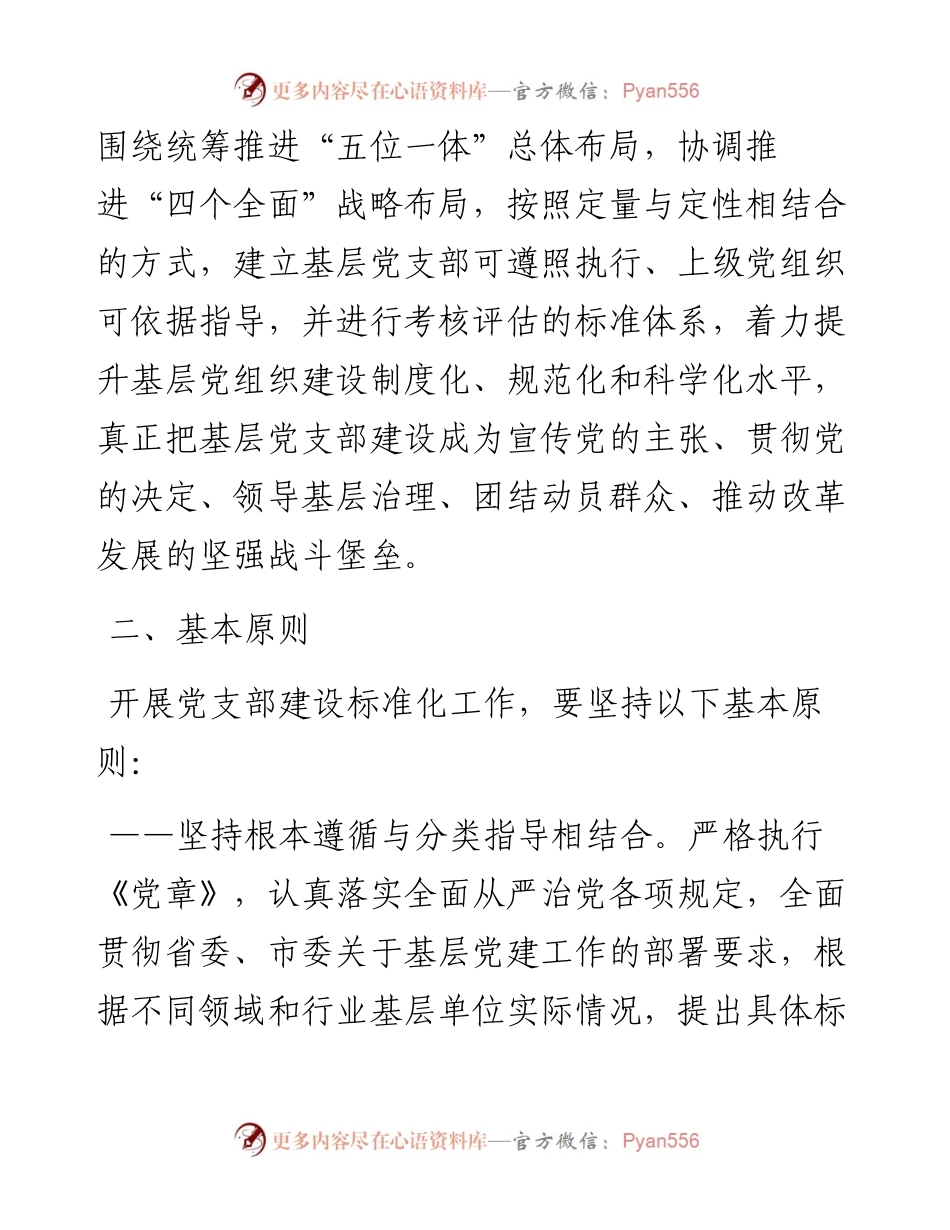 032103关于推进党支部标准化建设的实施意见.docx_第2页