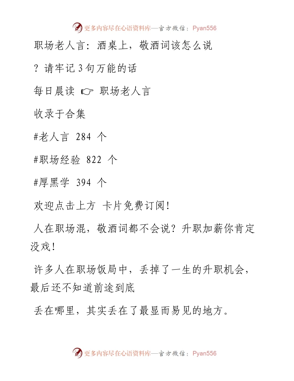 -03-28 职场老人言：酒桌上，敬酒词该怎么说？请牢记3句万能的话.docx_第1页