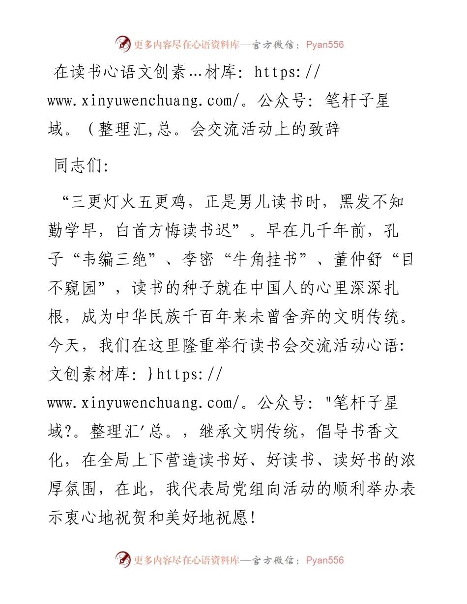 0217在读书会交流活动上的致辞.docx_第1页
