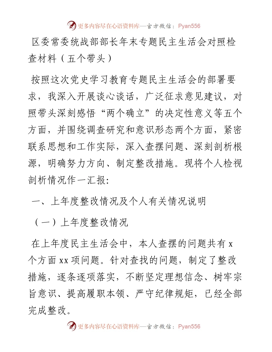 011618：区委常委统战部部长年末专题民主生活会对照检查材料（五个带头）.docx_第1页