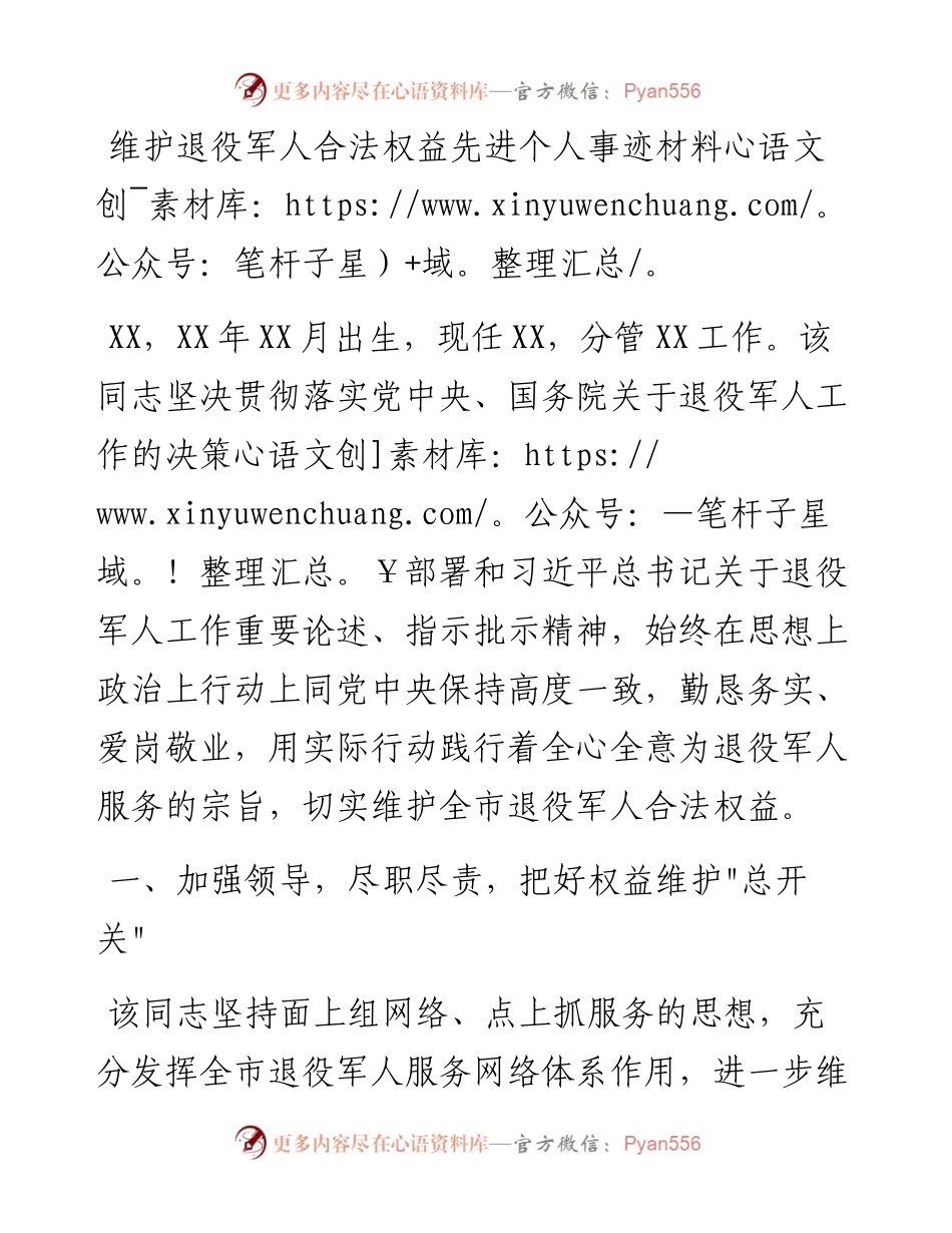 021624：维护退役军人合法权益先进个人事迹材料.docx_第1页