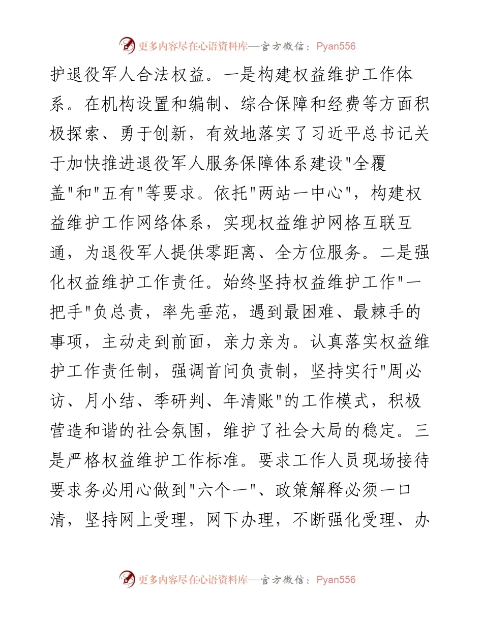021624：维护退役军人合法权益先进个人事迹材料.docx_第2页