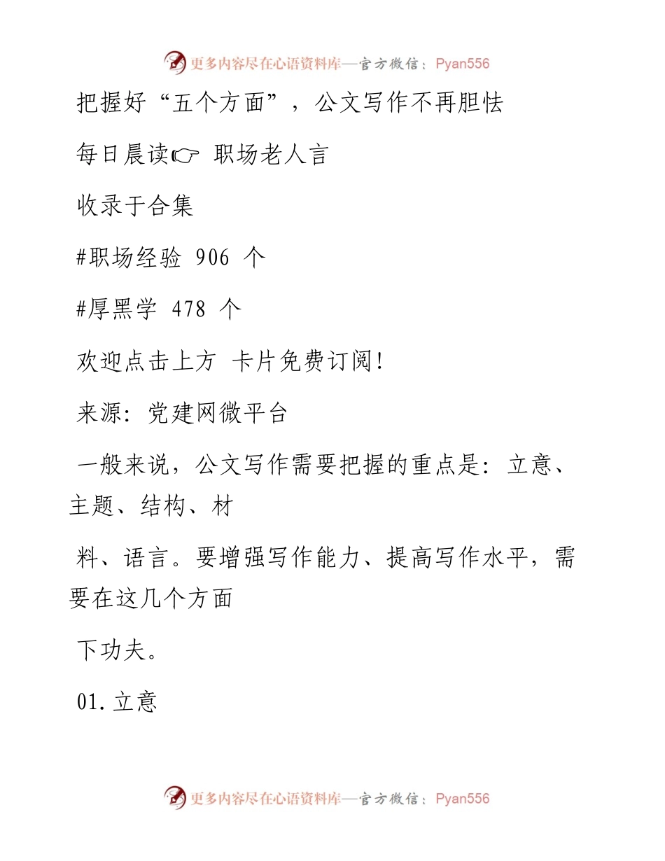 -11-30 把握好“五个方面”，公文写作不再胆怯.docx_第1页