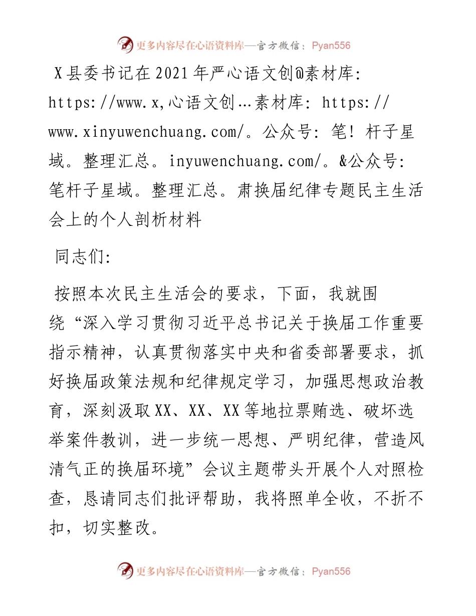 0801X县委书记在严肃换届纪律专题民主生活会上的个人剖析材料.docx_第1页