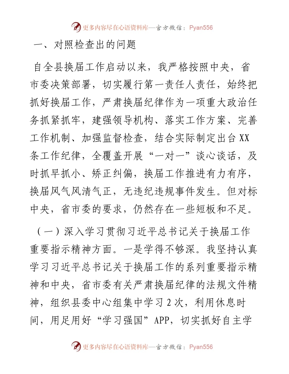 0801X县委书记在严肃换届纪律专题民主生活会上的个人剖析材料.docx_第2页