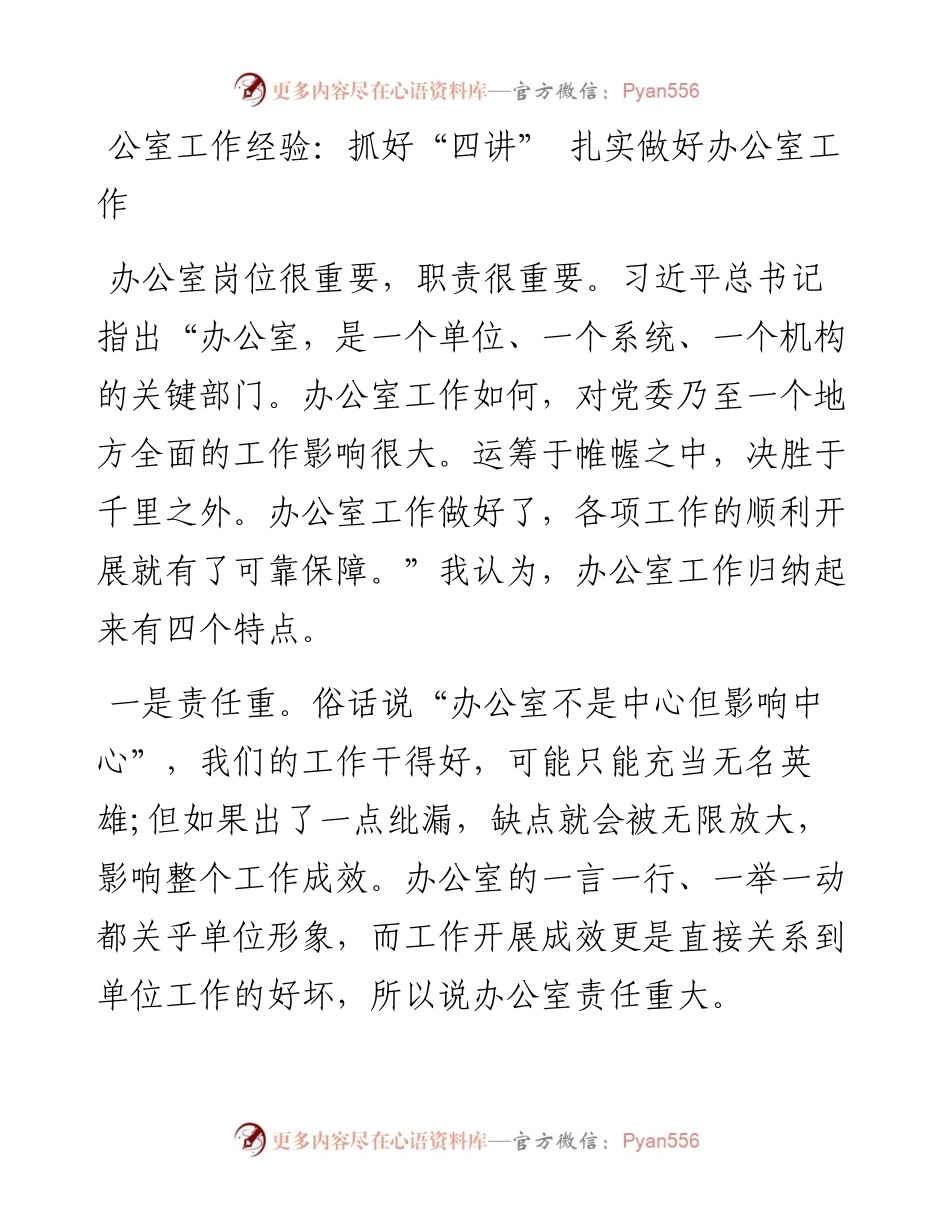 0514公室工作经验：抓好“四讲” 扎实做好办公室工作.docx_第1页