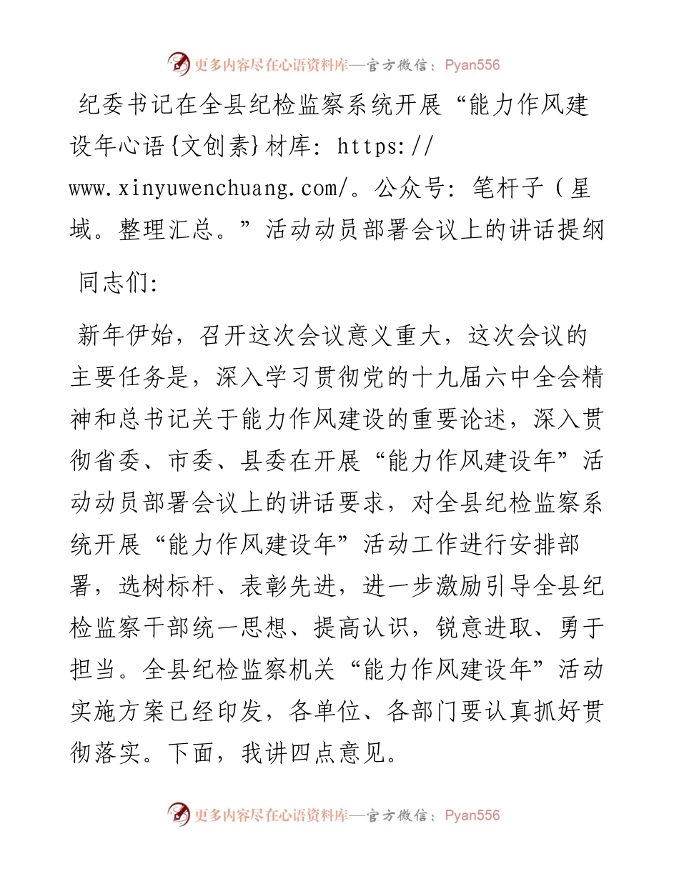 021738：纪委书记在全县纪检监察系统开展“能力作风建设年”活动动员部署会议上的讲话提纲.docx_第1页
