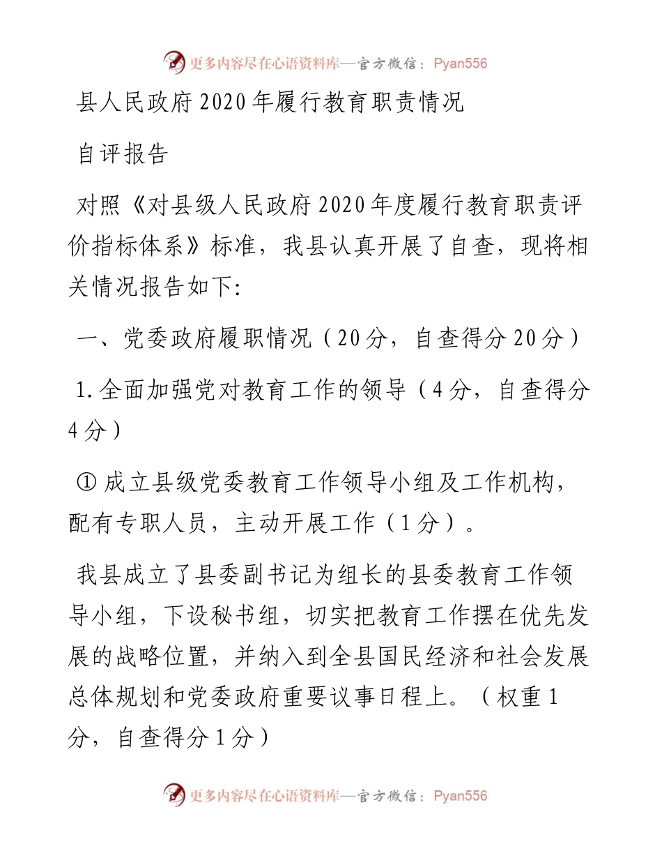 0106县人民政府履行教育职责情况自评报告.docx_第1页