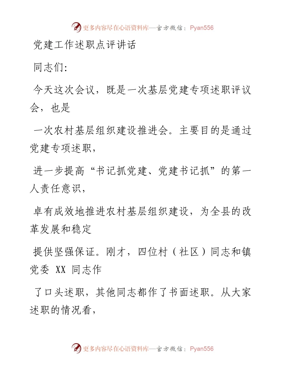 0104笔友分享党建工作述职点评讲话.docx_第1页
