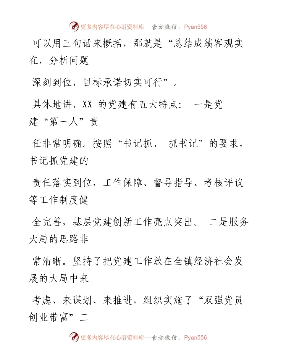 0104笔友分享党建工作述职点评讲话.docx_第2页