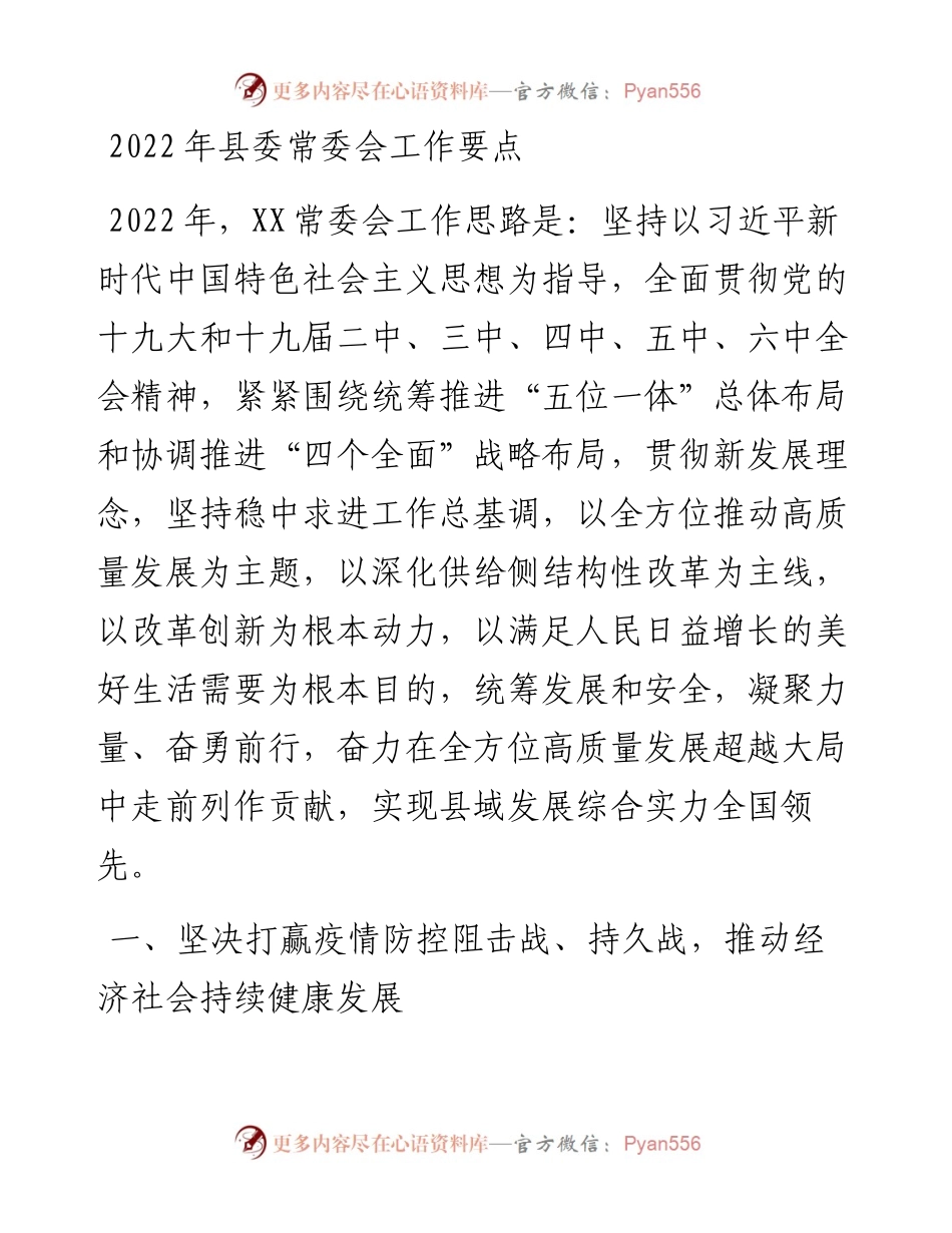 021502：县委常委会工作要点.docx_第1页