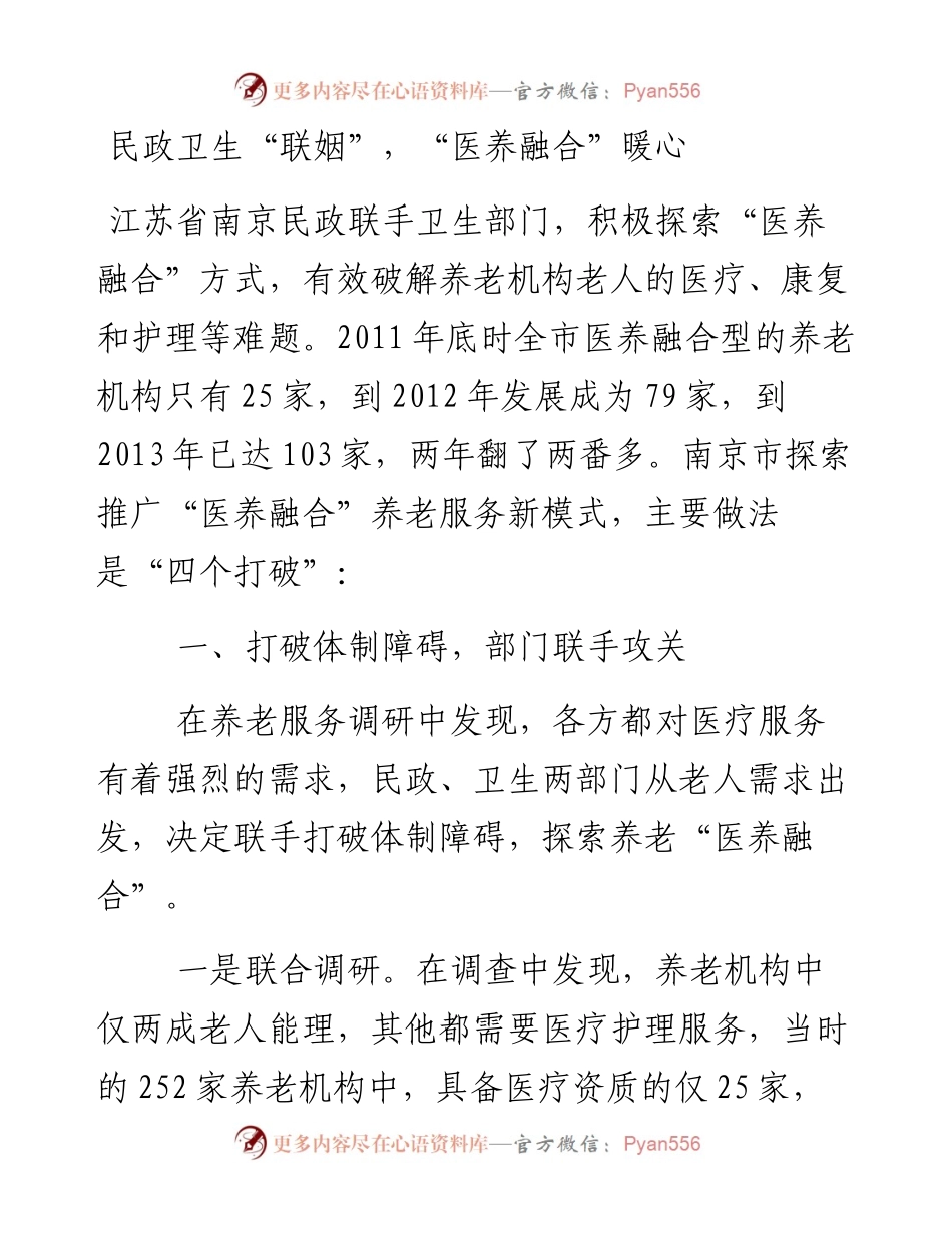 01-民政卫生“联姻”，“医养融合”暖心.docx_第1页