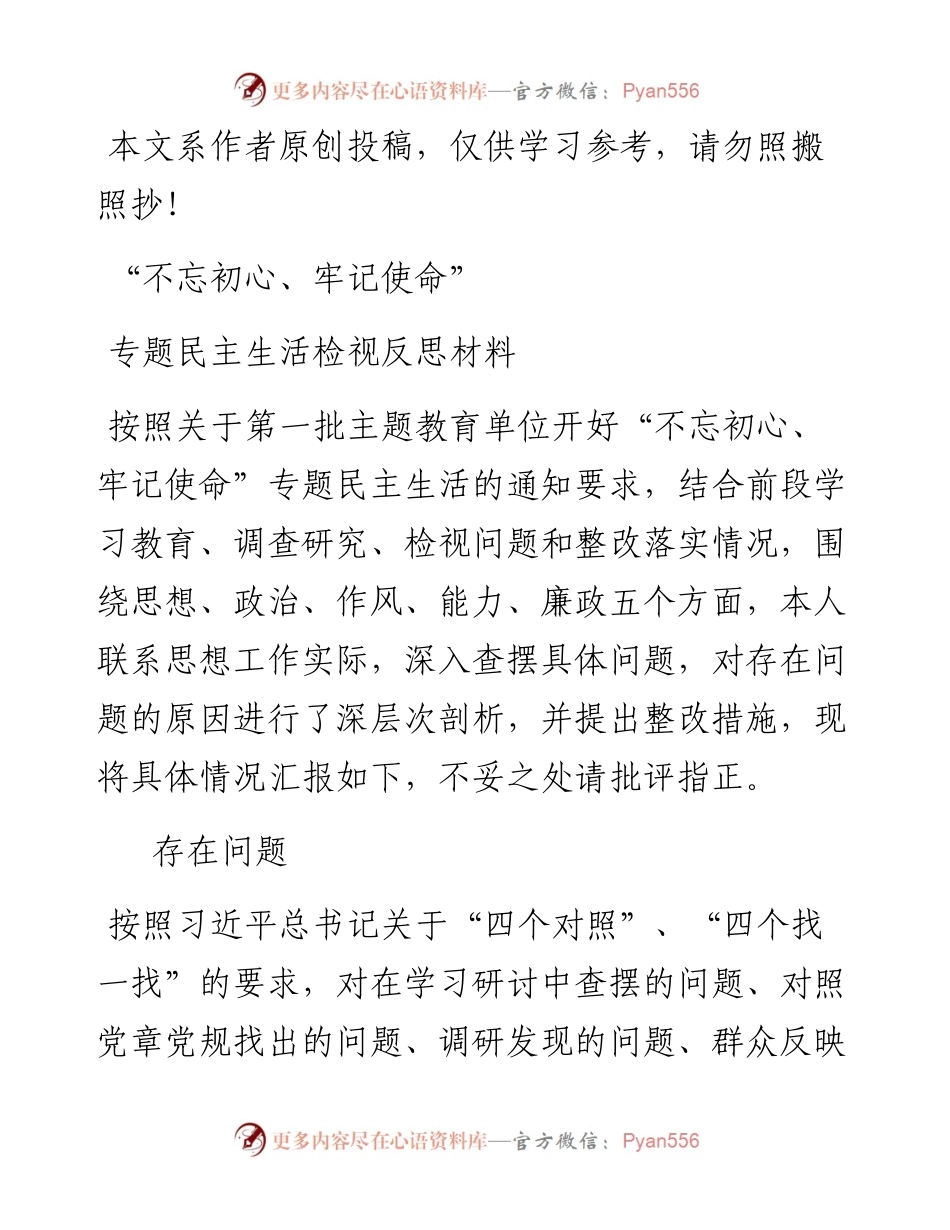 081705不忘初心牢记使命专题民主生活检视反思材料.docx_第1页