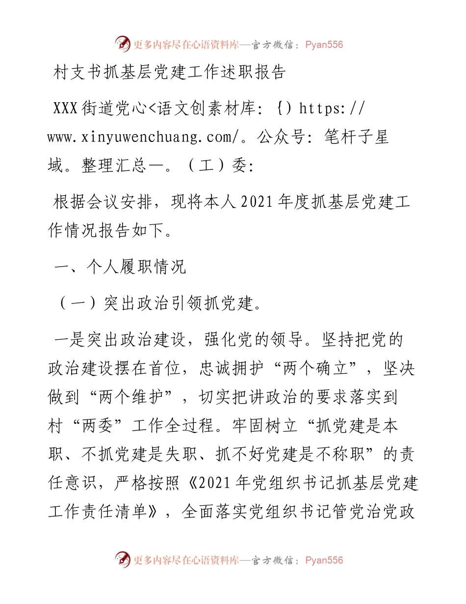 012407：村支书抓基层党建工作述职报告.docx_第1页