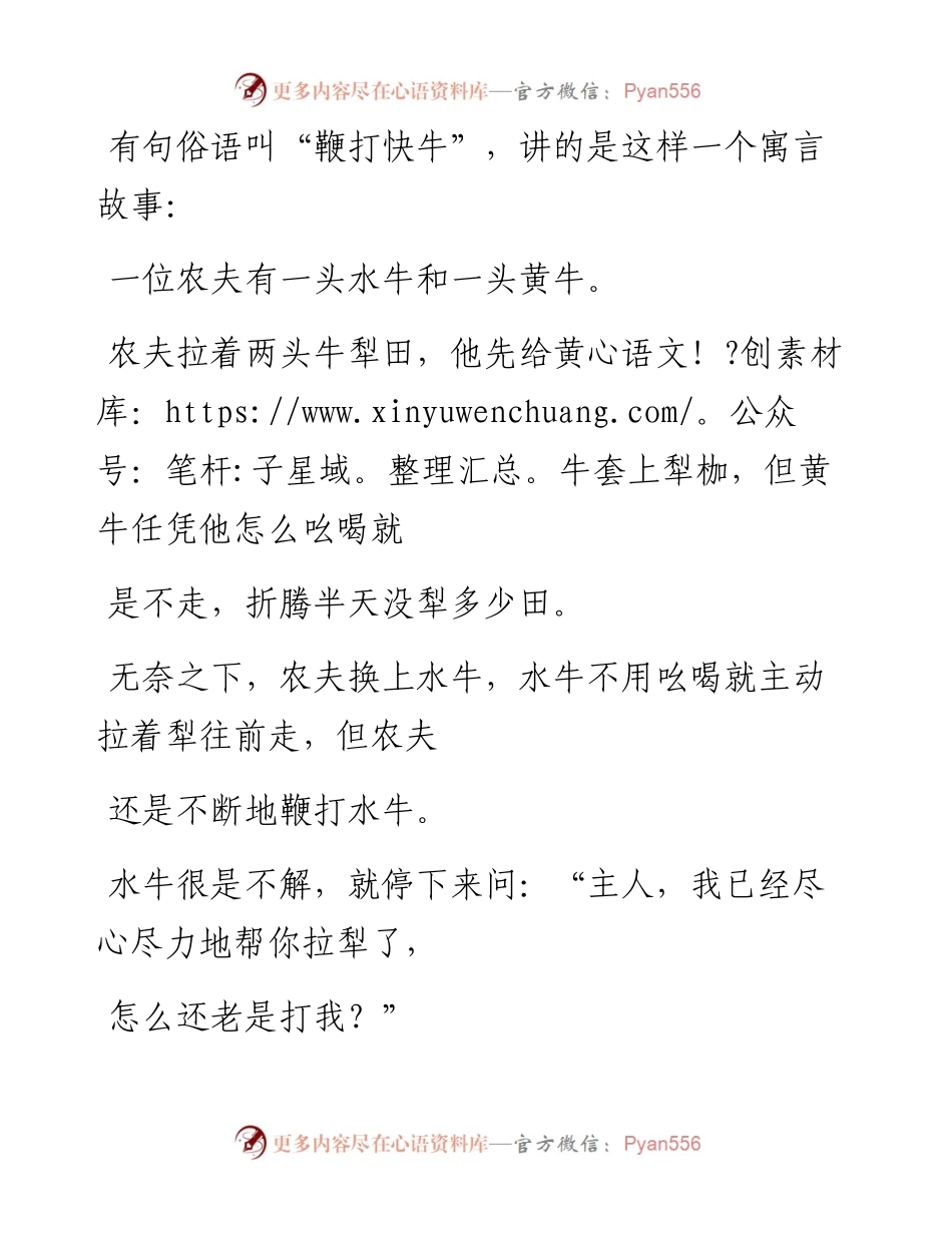 -06-01 怎样才能避免​“鞭打快牛”的悲剧？建议领导都能读一读.docx_第1页