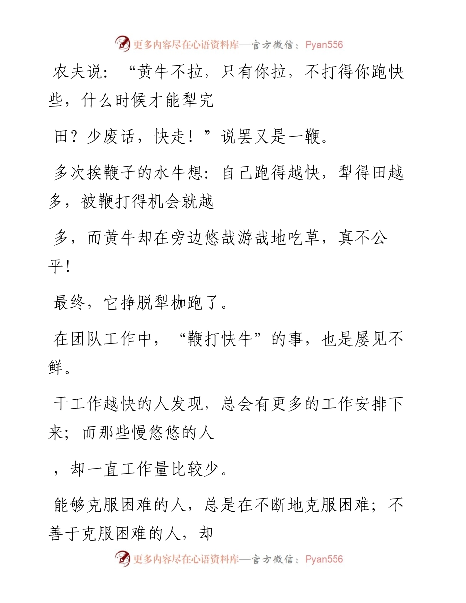 -06-01 怎样才能避免​“鞭打快牛”的悲剧？建议领导都能读一读.docx_第2页