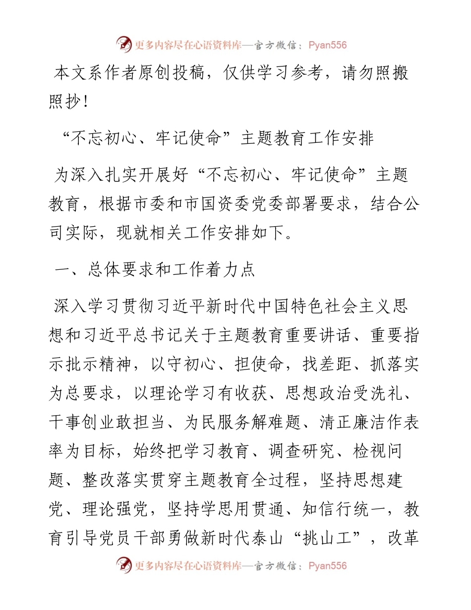 091304不忘初心牢记使命主题教育工作安排.docx_第1页
