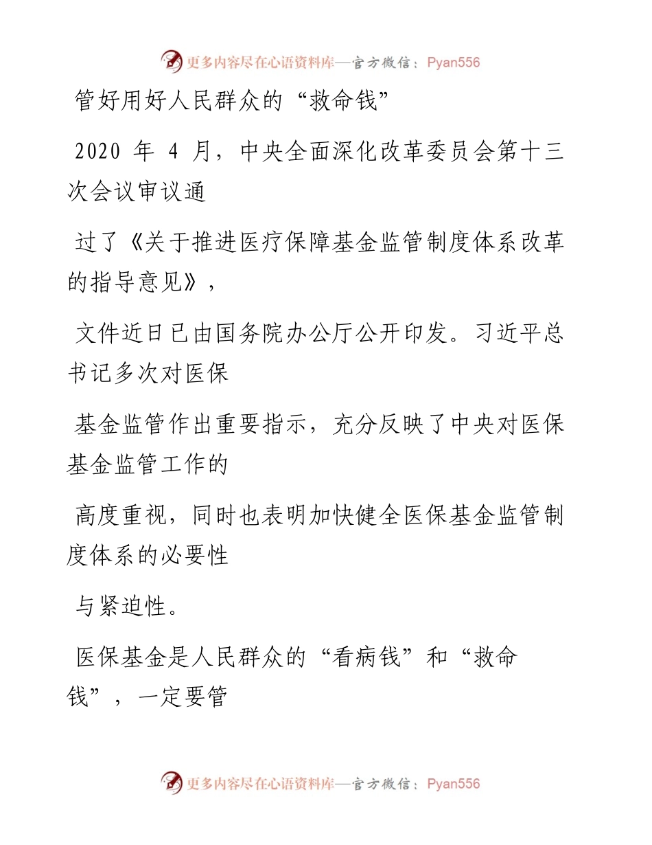 0716管好用好人民群众的“救命钱”.docx_第1页