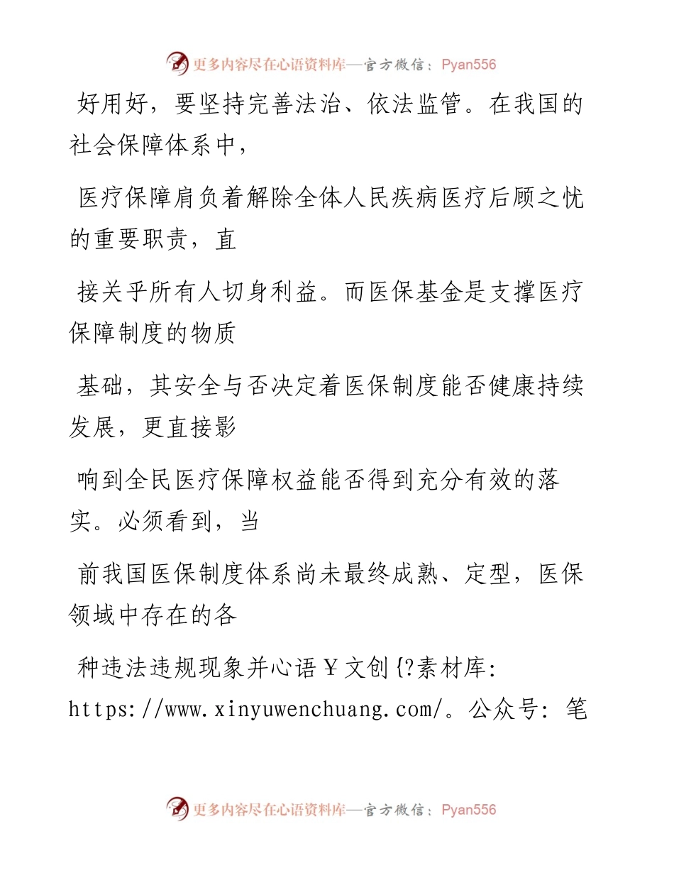 0716管好用好人民群众的“救命钱”.docx_第2页