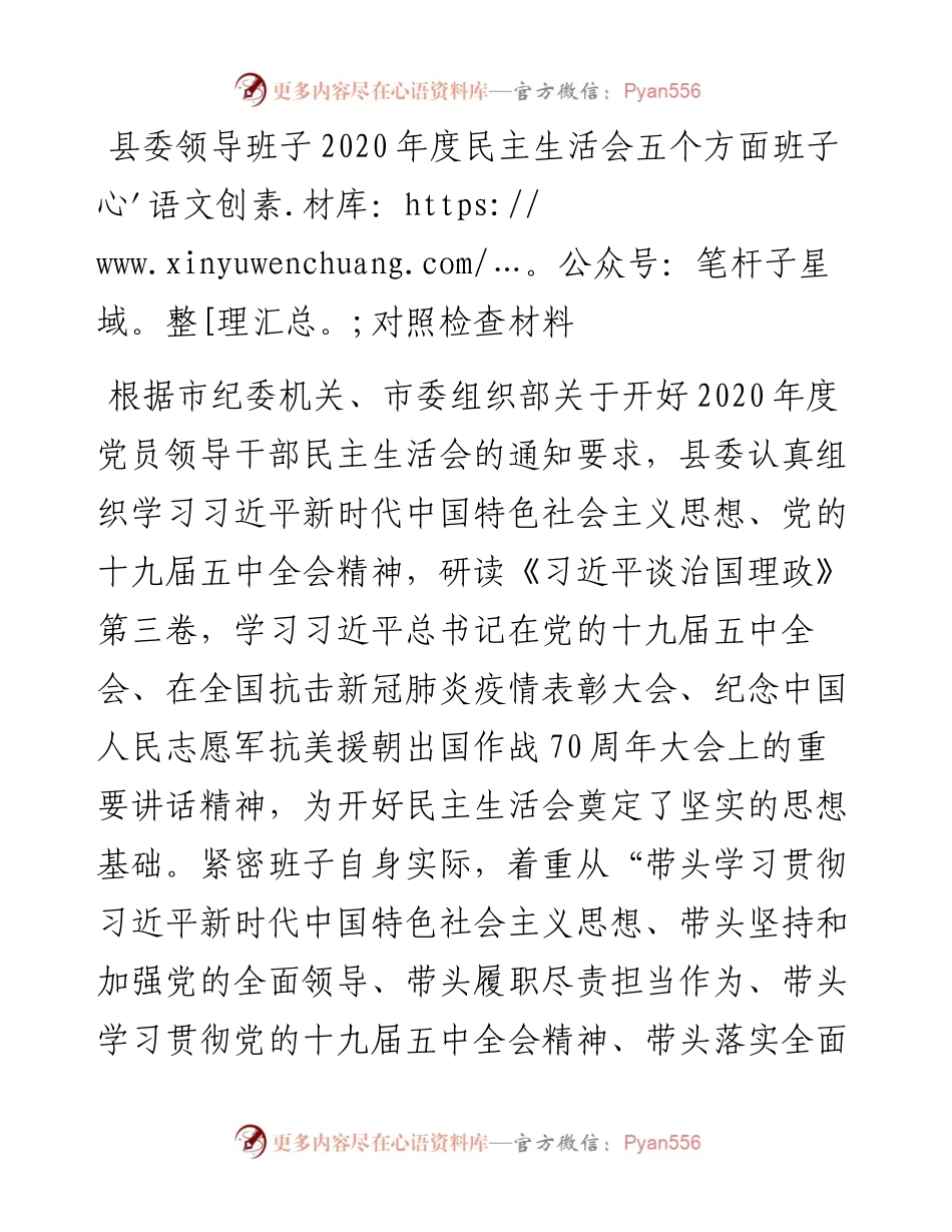 0106县委领导班子度民主生活会五个方面班子对照检查材料.docx_第1页