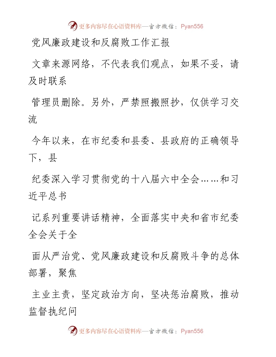 0118党风廉政建设和反腐败工作汇报.docx_第1页