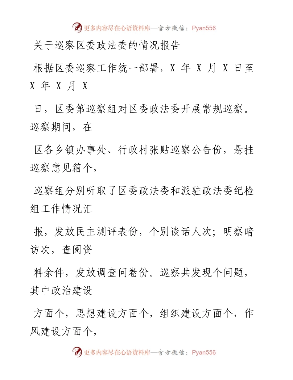 0607笔友分享关于巡察区委政法委的情况报告.docx_第1页