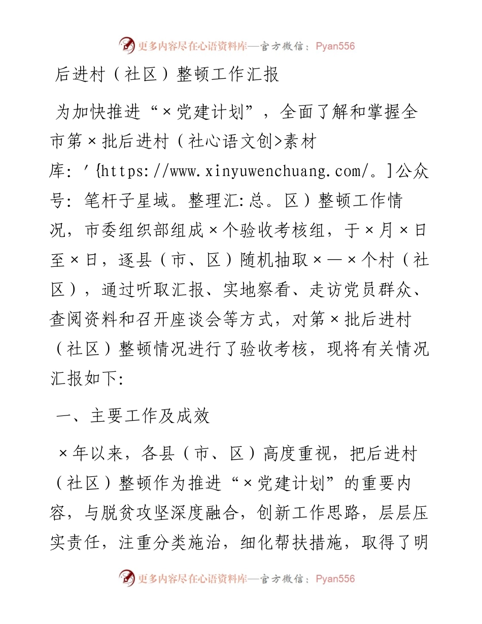 0304后进村（社区）整顿工作汇报.docx_第1页