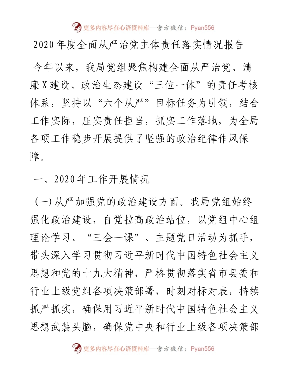 -度全面从严治党主体责任落实情况报告.docx_第1页