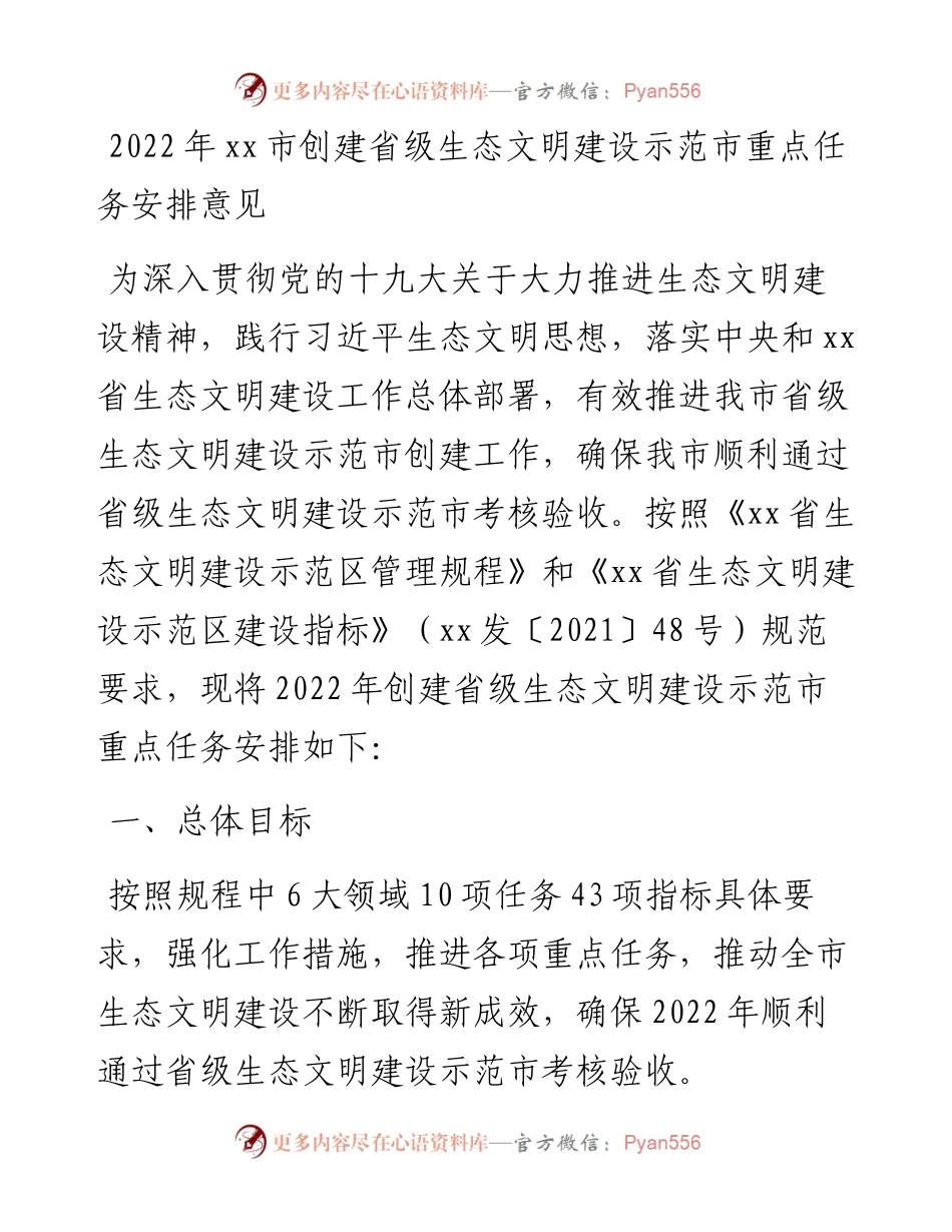 030901：xx市创建省级生态文明建设示范市重点任务安排意见.docx_第1页