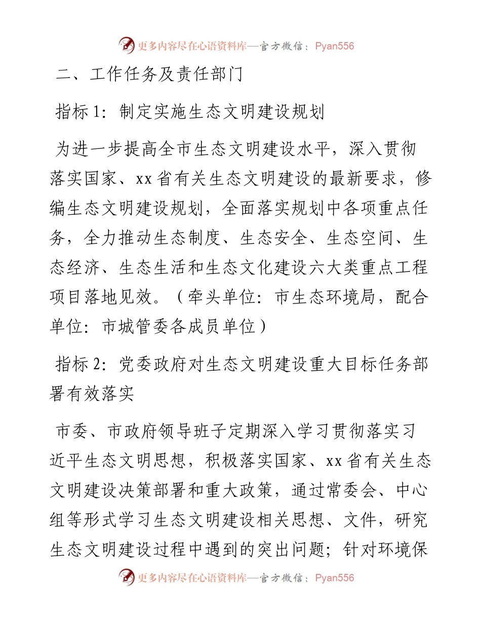 030901：xx市创建省级生态文明建设示范市重点任务安排意见.docx_第2页