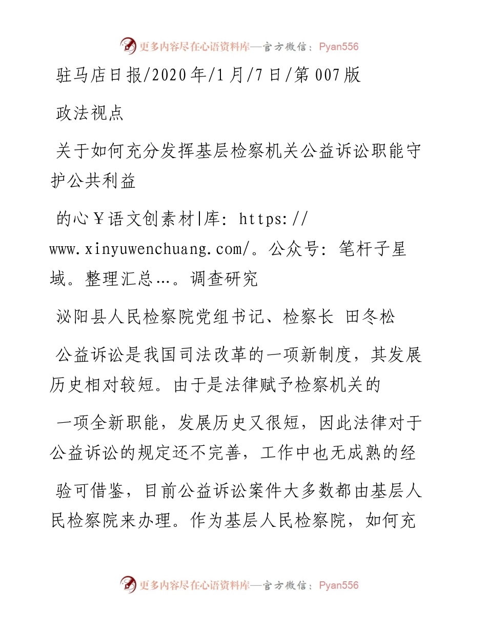 1.7泌阳县人民检察院检察长田冬松：关于如何充分发挥基层检察机关公益诉讼职能守护公共利益的调查研究.docx_第1页
