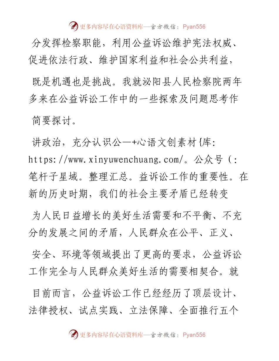 1.7泌阳县人民检察院检察长田冬松：关于如何充分发挥基层检察机关公益诉讼职能守护公共利益的调查研究.docx_第2页