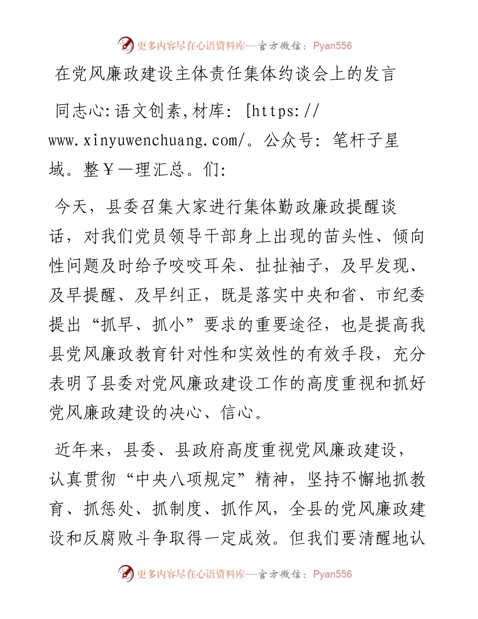 0409在党风廉政建设主体责任集体约谈会上的发言.docx_第1页