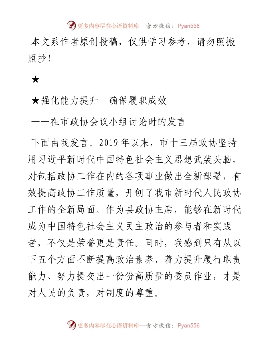 022506强化能力提升确保履职成效在市政协组织小组讨论时的发言.docx_第1页