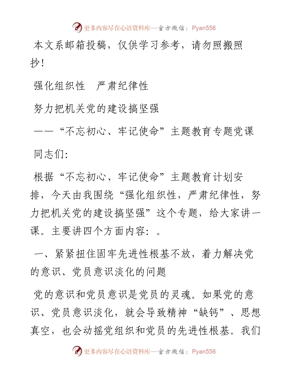 0428不忘初心牢记使命主题教育机关党的建设专题党课.docx_第1页