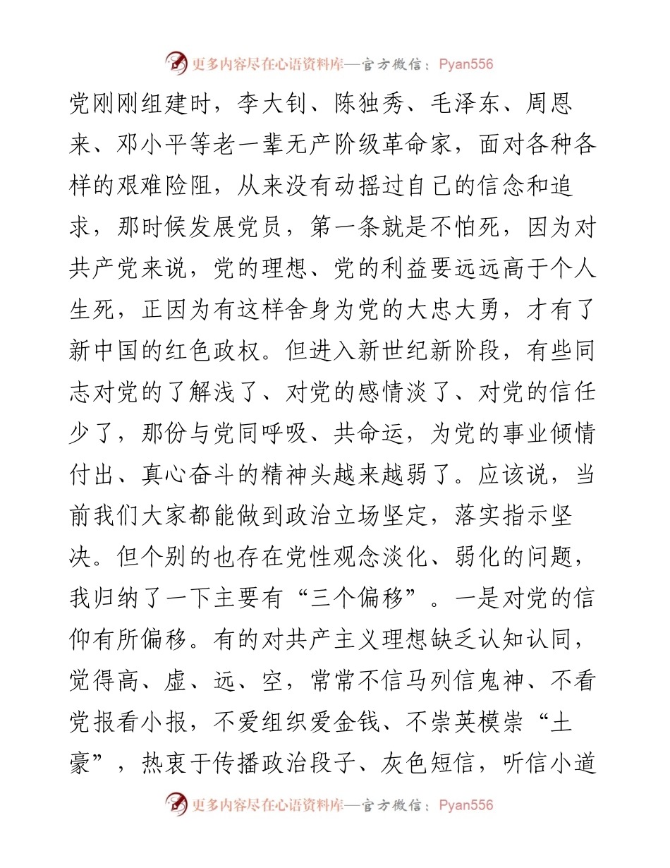 0428不忘初心牢记使命主题教育机关党的建设专题党课.docx_第2页