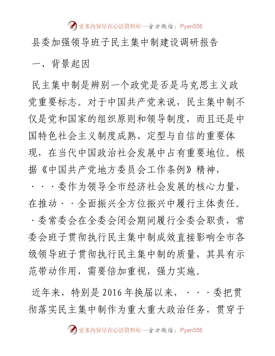 020839：县委加强领导班子民主集中制建设调研报告.docx_第1页