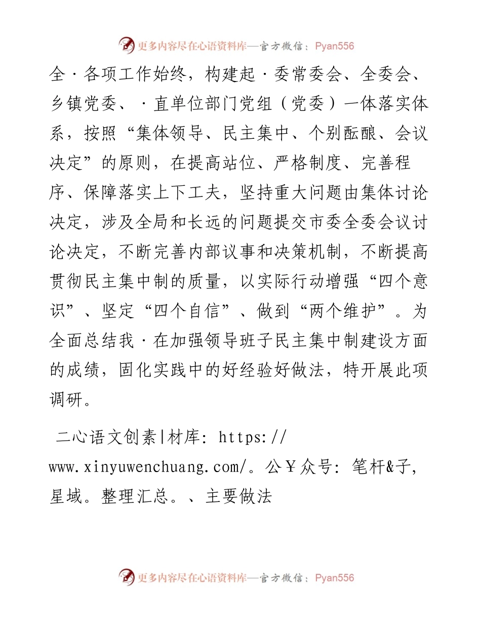 020839：县委加强领导班子民主集中制建设调研报告.docx_第2页