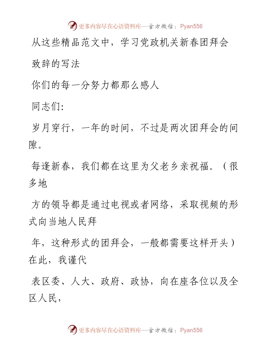 0124新春团会拜致辞（党政机关版）材料范文赏析21篇（仅限学习，请勿抄袭）.docx_第1页