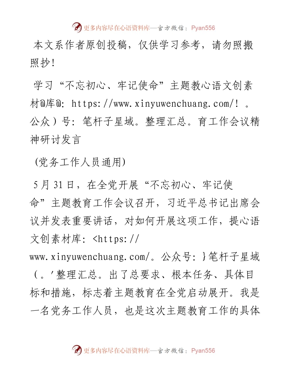 0608学习“不忘初心、牢记使命”主题教育工作会议精神研讨发言(党务工作人员通用).docx_第1页