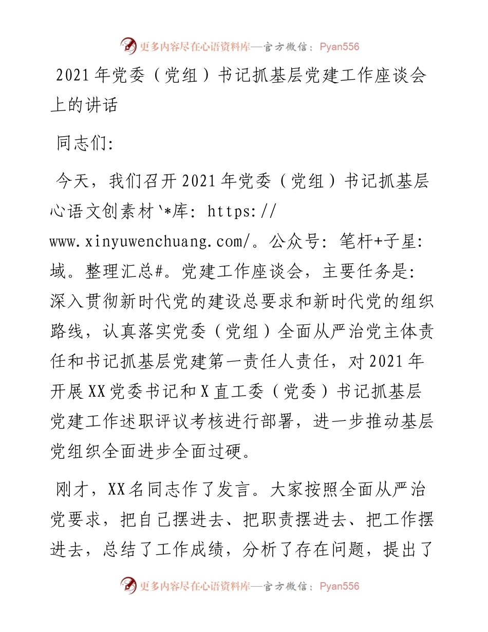 --党委（党组）书记抓基层党建工作座谈会上的讲话.docx_第1页
