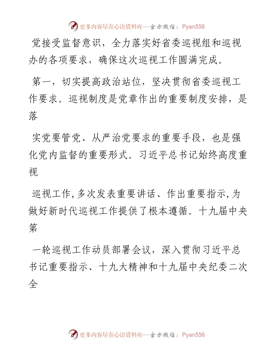 0810笔友分享在省委第X巡视组巡视X市工作动员会上的表态发言.docx_第2页
