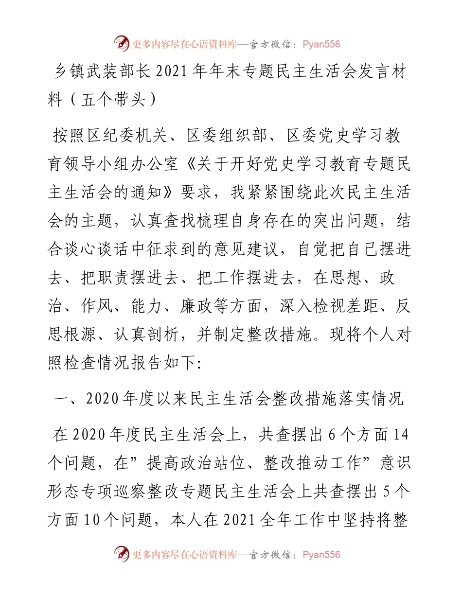 012718：乡镇武装部长年末专题民主生活会发言材料（五个带头）.docx_第1页