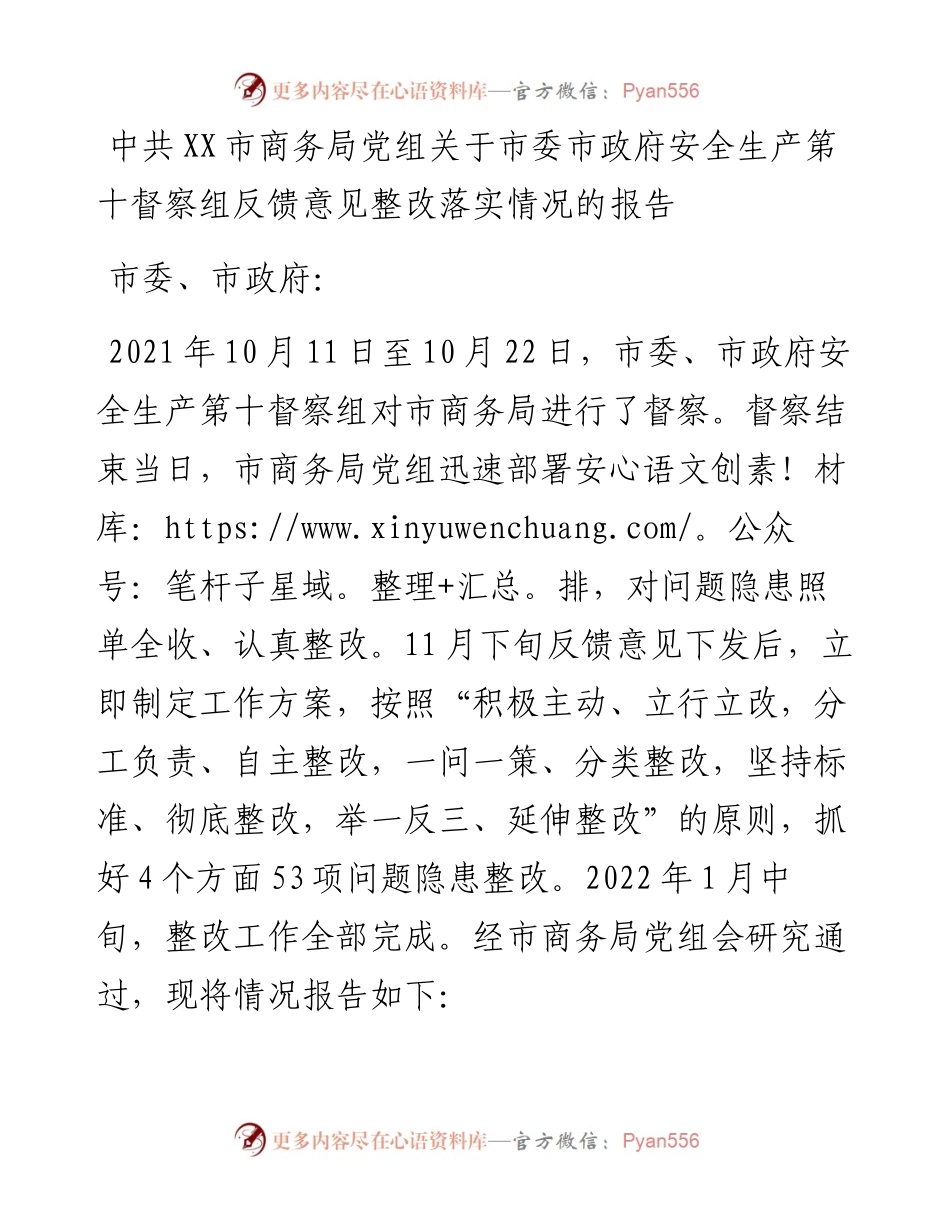 021124：中共XX市商务局党组关于市委市政府安全生产第十督察组反馈意见整改落实情况的报告.docx_第1页