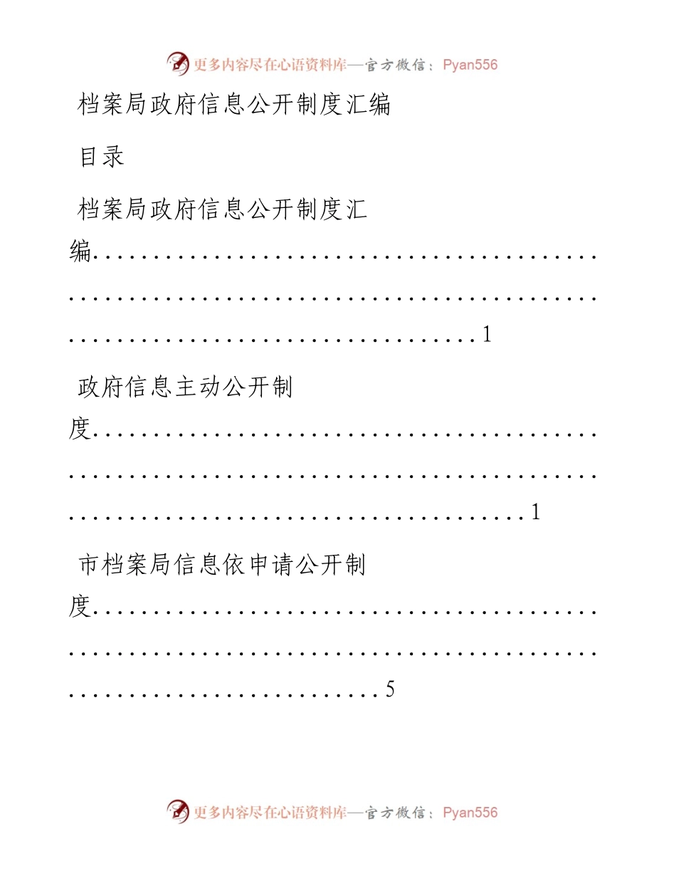 0425笔友分享档案局政府信息公开制度汇编6篇.docx_第1页